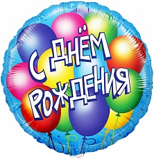 Фольгированный Круг "С Днем рождения" на русском языке,  46 см.